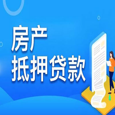 涟水​房产抵押贷款