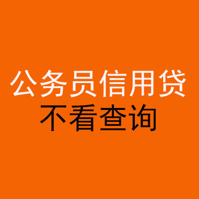 涟水公务员信用贷款