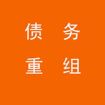 涟水个人债务重组优化