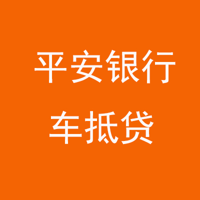 涟水平安银行车抵贷