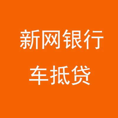 涟水新网银行车抵贷