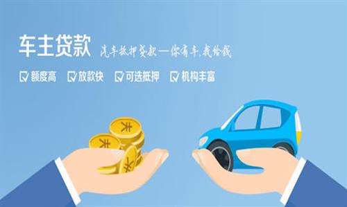 涟水全款车不押车贷款利息和政策分享！