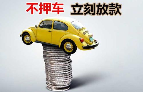 涟水押证不押车贷款看征信吗？押证不押车贷款公司哪家更便宜？